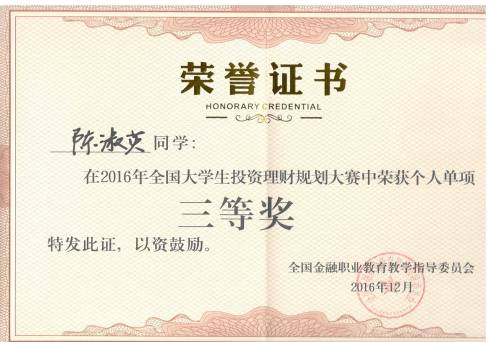 财经贸易系学生在2016年全国大学生投资理财规划技能大赛中获奖