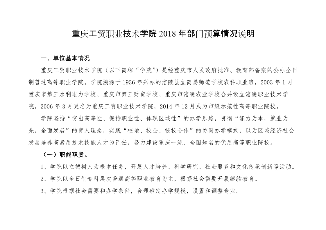 重庆工贸职业技术学院2018年部门预算公开