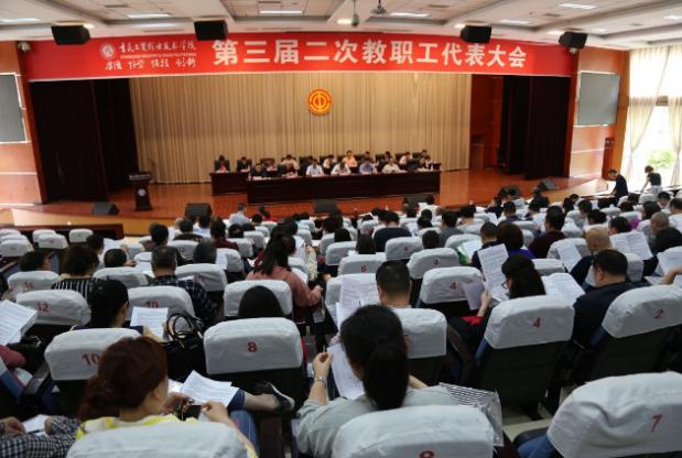 我院召开第三届二次教职工代表大会