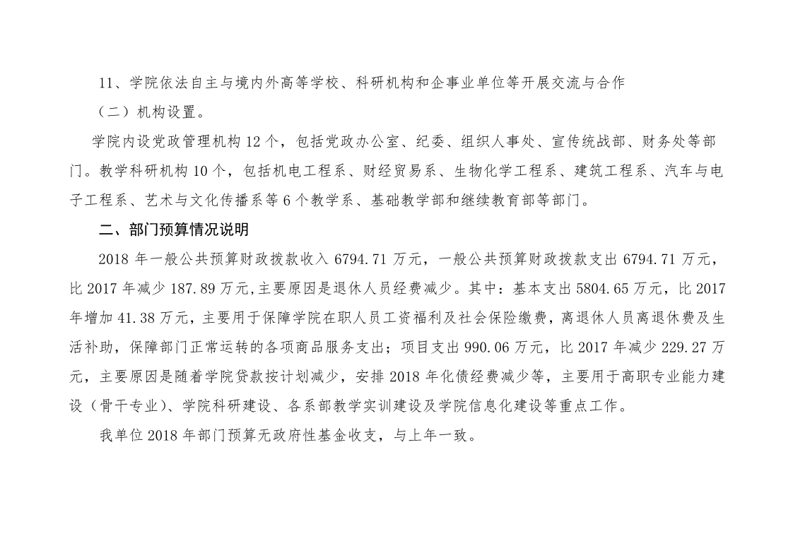 重庆工贸职业技术学院2018年部门预算公开
