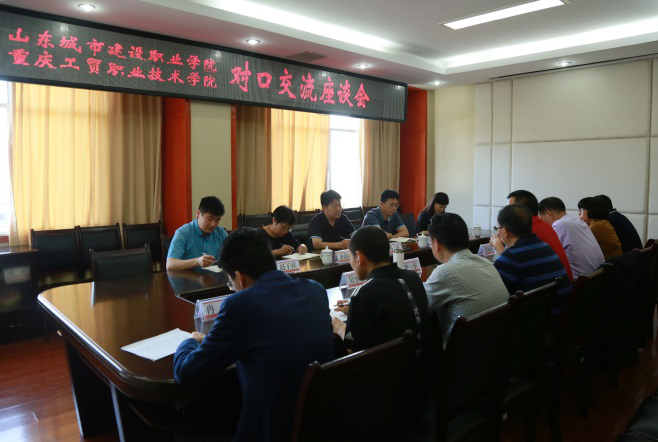 山东城市建设职业学院来校对口交流